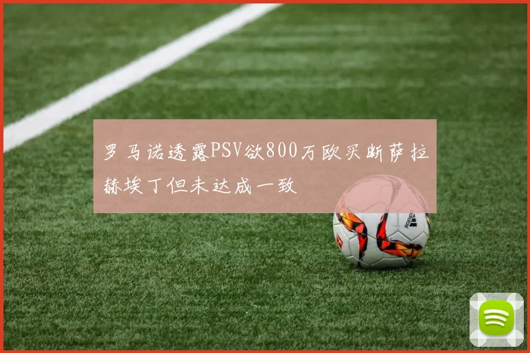 罗马诺透露PSV欲800万欧买断萨拉赫埃丁但未达成一致