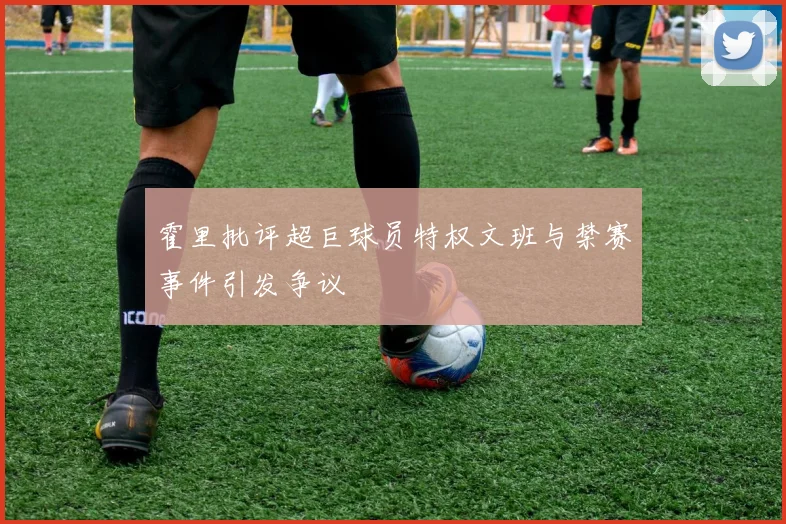 霍里批评超巨球员特权文班与禁赛事件引发争议