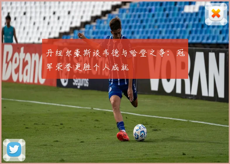 丹纽尔豪斯谈韦德与哈登之争：冠军荣誉更胜个人成就