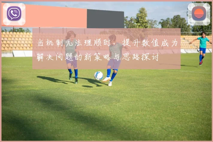 当机制无法理顺时，提升数值成为解决问题的新策略与思路探讨