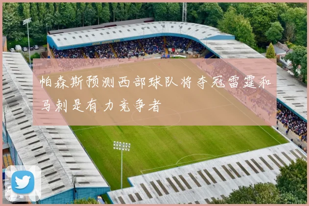 帕森斯预测西部球队将夺冠雷霆和马刺是有力竞争者