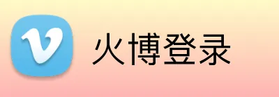 火博登录 Logo