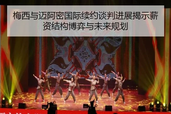 梅西与迈阿密国际续约谈判进展揭示薪资结构博弈与未来规划（HBSPORTS）