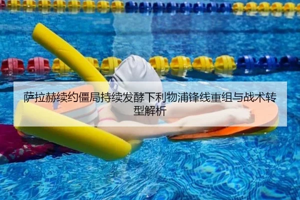 萨拉赫续约僵局持续发酵下利物浦锋线重组与战术转型解析（HBSPORTS）